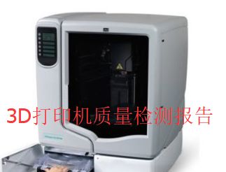 3D打印機質(zhì)量檢測報告 評估關(guān)鍵指標(biāo)與性能表現(xiàn)